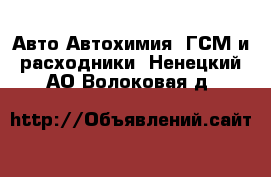 Авто Автохимия, ГСМ и расходники. Ненецкий АО,Волоковая д.